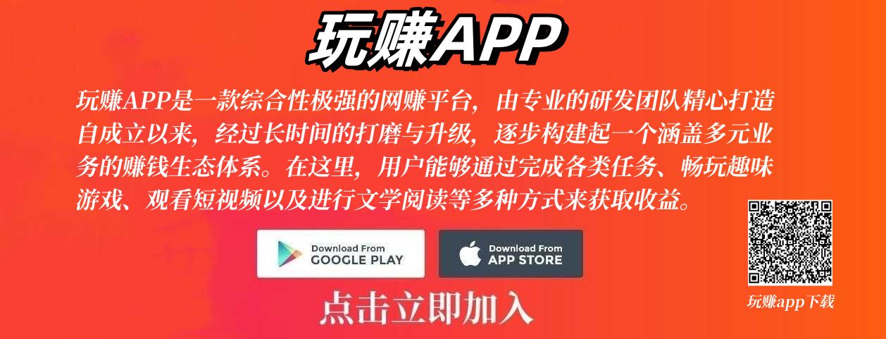 玩赚-趣刷趣赚APP