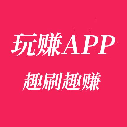 趣刷趣赚/有米剧场玩法流程简介